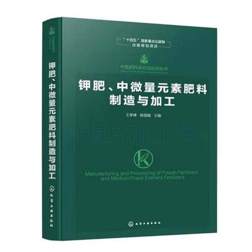钾肥、中微量元素肥料制造与加工王孝峰化学工业出版社9787122480910 图书书籍