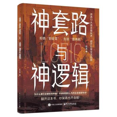 神套路与神逻辑陈森电子工业出版社9787121499555 哲学宗教书籍