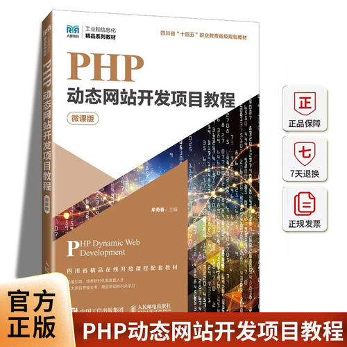 正版包邮 PHP动态网站开发项目教程 微课版 牟奇春 计算机与网络书籍 人民邮电出版社 9787115638380