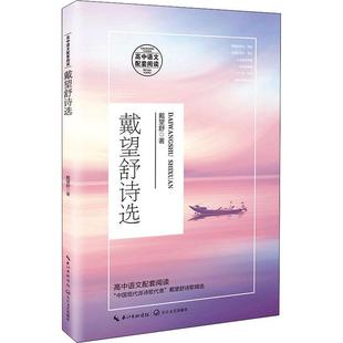 戴望舒诗选 戴望舒普通大众诗集中国现代文学书籍 高中语文配套阅读