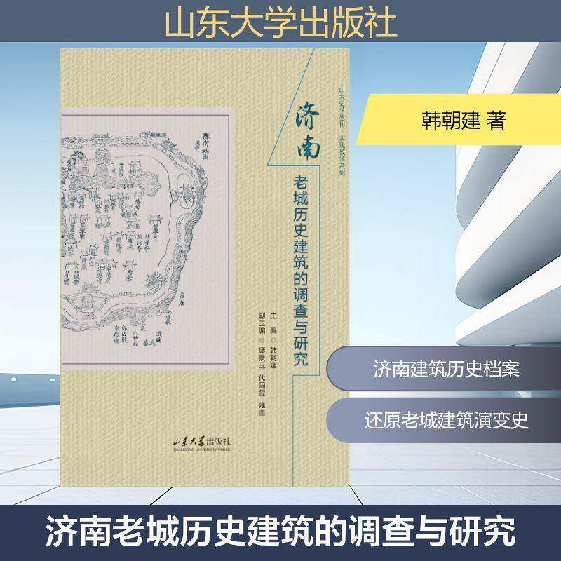 济南老城历史建筑的调查与研究韩朝建山东大学出版社9787560778464 自然科学书籍