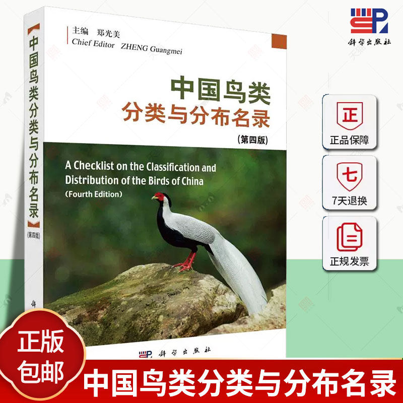 正版 中国鸟类分类与分布名录第四版郑光美 介绍鸟类分类系统以及种和种下分类与分布 鸟类1507种 科学出版社
