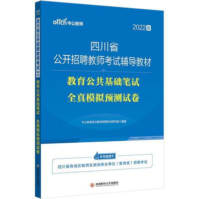 2022版四川省公开招聘教师考试辅导教材·教育公共基础笔试·全真模拟预测试卷中公教育四川教师招聘考试研究院  社会科学书籍