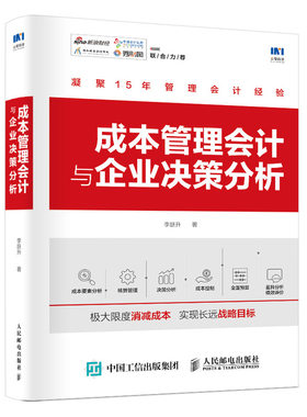 正版包邮 成本管理会计与企业决策分析  李跃升 书店 成本会计书籍