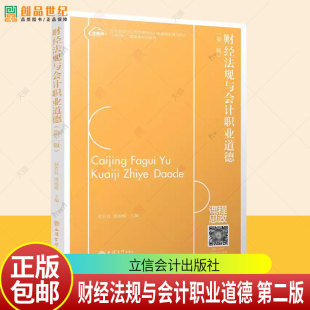 第二版 立信会计出版 赵若辰殷丽媛本 9787542974785 社 专科通用教材 财经法规与会计职业道德