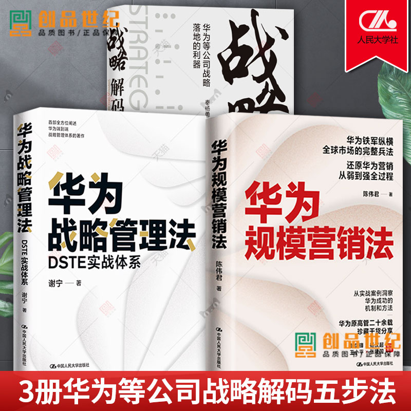 3册 华为战略管理法+战略解码+华为规模营销法 华为等公司战略落地的利器 DSTE实战体系 公司战略解码五步法 中国人民大学出版社