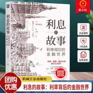 正版 利息的故事：利率背后的金融世界 田渕直也 9787111757245 机械工业出版社