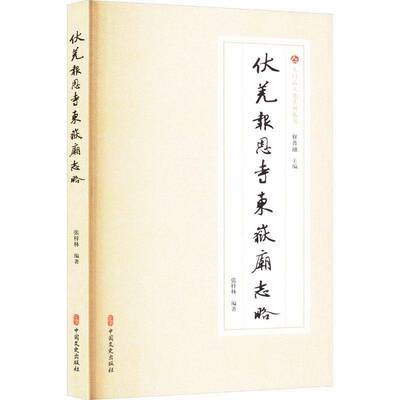 伏羌报恩寺东岳庙志略张梓林中国文史出版社9787520546539 旅游地图书籍