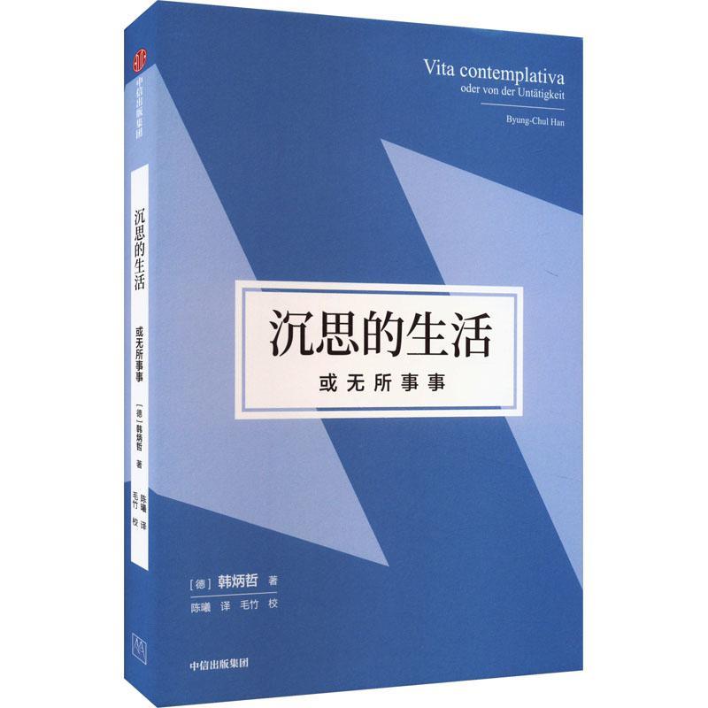 沉思的生活，或无所事事韩炳哲哲学宗教书籍