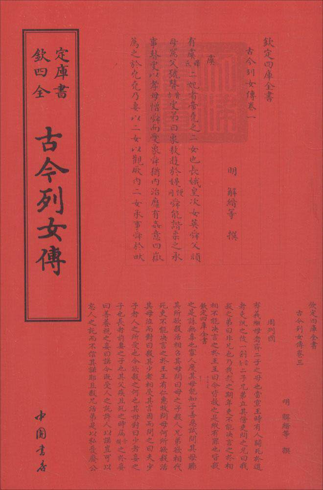 古今列女传书解缙妇女名人列传中国古代 中国书店出版社传记书籍