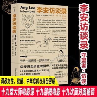 守望者·访谈 李安访谈录  一本书读懂李安的热爱与极限 深刻引发当代人的情感共鸣 洞悉女性 欲望 中年危机与身份困惑