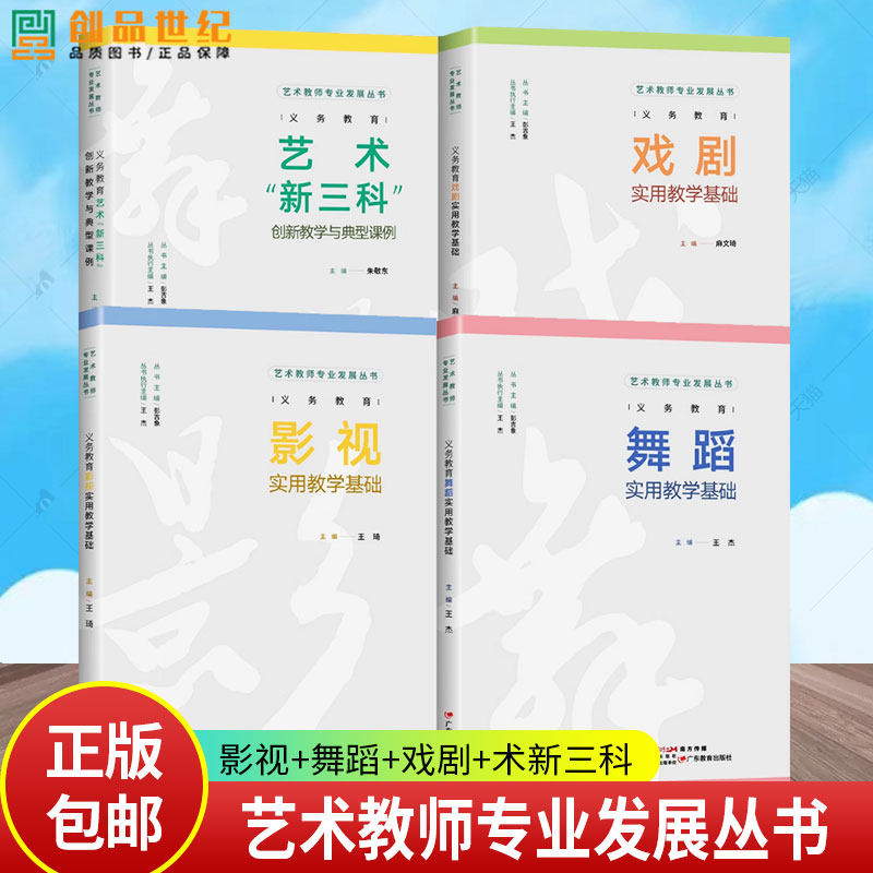 4册任选】 艺术教师专业发展丛书 义务教育影视+舞蹈+戏剧实用教学基础+义务教育艺术新三科创新教学与典型课例 广东教育出版社