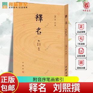 正版 释名附音序笔画索引 刘熙 平装繁体竖排 刘熙撰中华书局 语言文字词源学专著 古代汉语字典字书中华书局