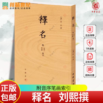正版 释名附音序笔画索引 刘熙 平装繁体竖排 刘熙撰中华书局 语言文字词源学专著 古代汉语字典字书中华书局