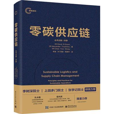零碳供应链:principle and practices for sustainable operations and management  电子工业出版社9787121466458管理书籍