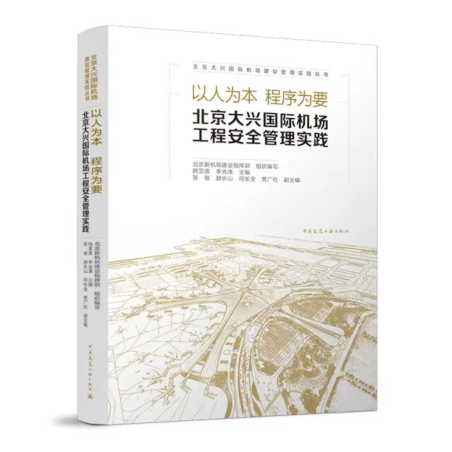 正版包邮 以人为本-程序为要 北京大兴国际机场工程安全管理实践 北京新机场建设指挥部 中国建筑工业出版社 9787112278961