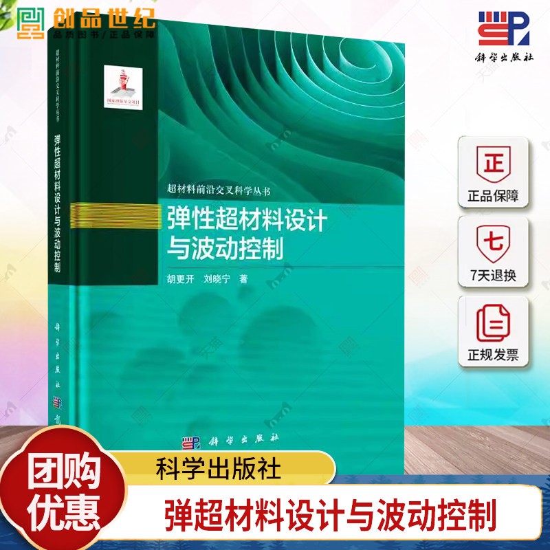 弹超材料设计与波动控制 超材料前沿交叉科学丛书 胡更开 编著 工业技术书籍 9787508864488 科学出版社