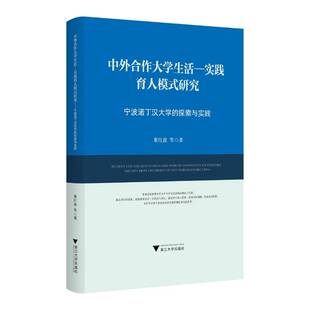 中外合作大学生活-实践育人模式研究:宁波诺丁汉大学的探索与实践董红波等浙江大学出版社9787308251525 社会科学书籍