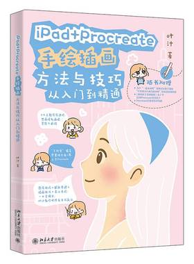 iPad+Procreate手绘插画方法与技巧从入门到精通叶汁北京大学出版社9787301365533 图书书籍