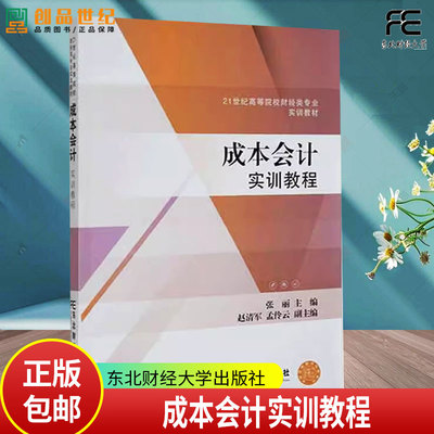 成本会计实训教程 张丽 编著 21世纪高等院校财经类专业实训教材 9787565451966 东北财经大学出版社