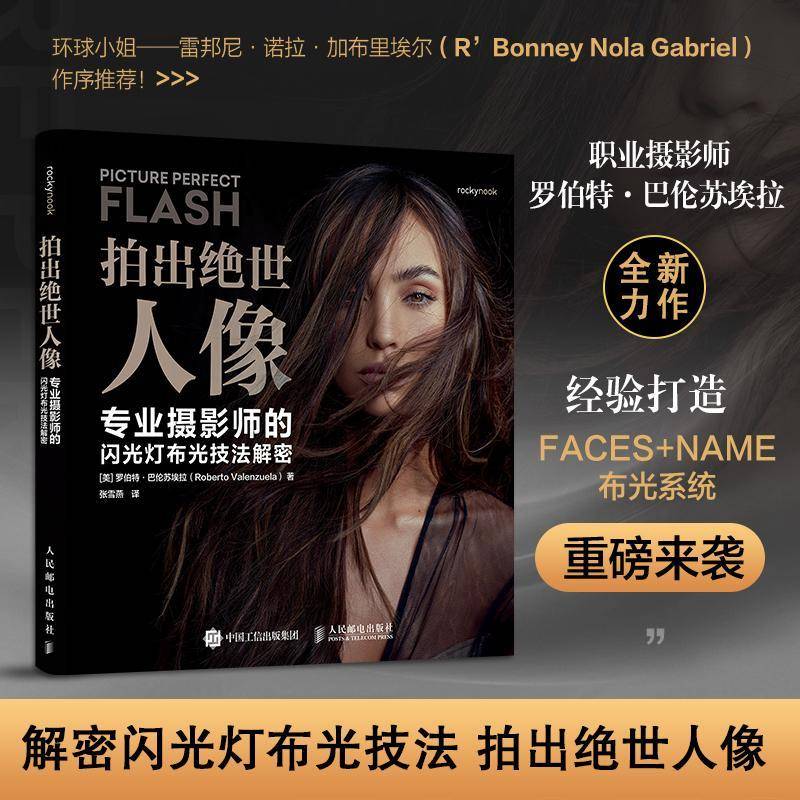 拍出绝世人像 专业摄影师的闪光灯布光技法解密 人像摄影书闪光灯布光拍摄技法摄影闪光灯用光教程 人民邮电出版社