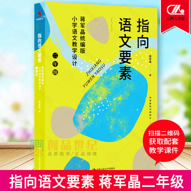 蒋军晶指向语文要素二年级 *编版小学语文教学设计 小学语文知识能力学习方法语文核心素养作文敲敲门小学语文教师教学指导参考书