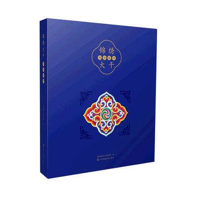 锦绣大千-堆绣图饰青海藏文化博物院  艺术书籍