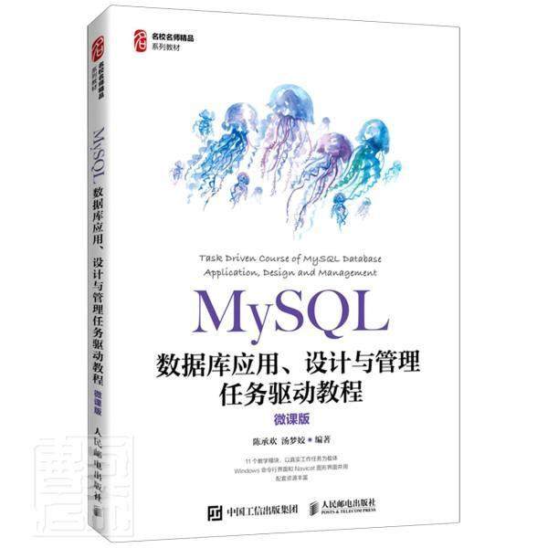 MySQL数据库应用、设计与管理任务驱动教程（微课版）陈承欢高职语言程序设计教材计算机与网络书籍