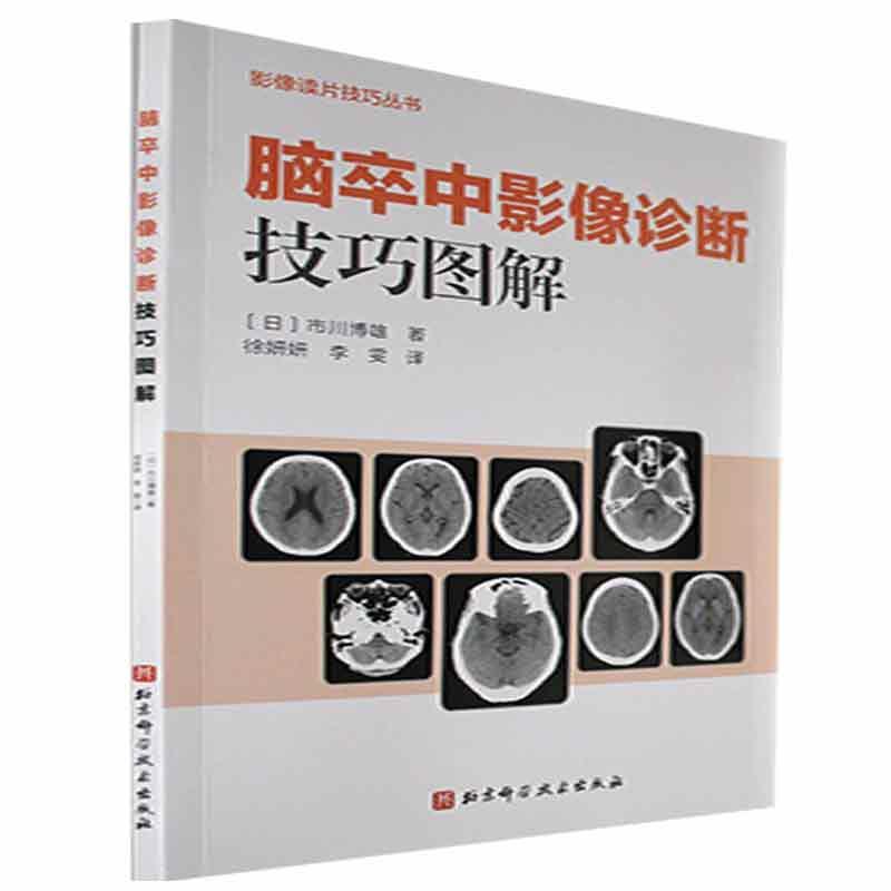 正版包邮脑卒中影像诊断技巧图解影像诊断读片技巧影像解剖影像读片技巧丛书北京科学技术出版社影像医学 9787571424657