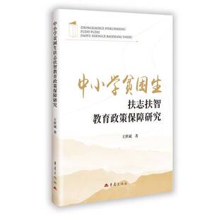 中小学贫困生扶志扶智教育政策保障研究王世斌重庆出版社9787229194161 图书书籍