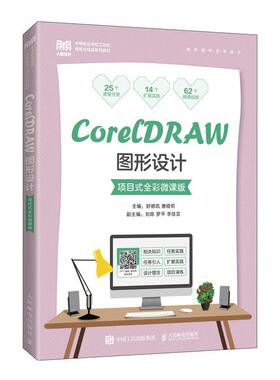 CorelDRAW图形设计（项目式全彩微课版）舒德凯  计算机与网络书籍