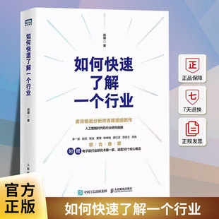 新书 如何快速了解一个行业 肖璟著 人工智能时代行业研究分析方法论 企业管理商业分析师书籍 电子卡牌 涵盖50个核心概念