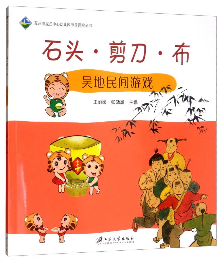 石头·剪刀·布:吴地民间游戏王丽娜  儿童读物书籍