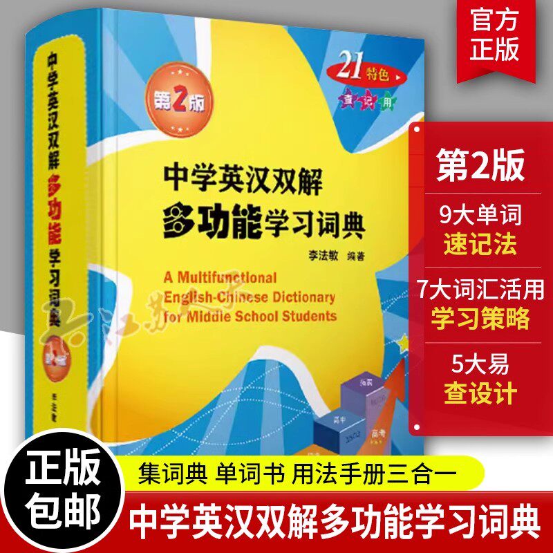 中学英汉双解多功能学习词典第二版李法敏复旦大学出版社复旦中典小学初中高中英语词典单词词汇书用法手册三合一牛津高阶中阶初阶