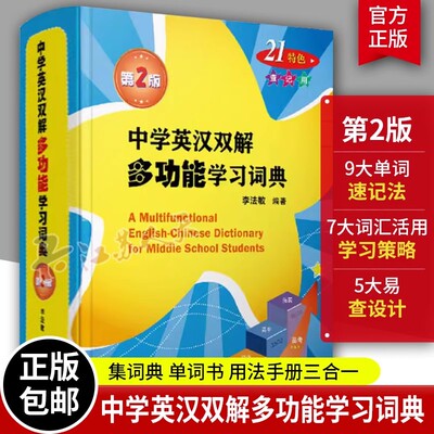 中学英汉双解多功能学习词典第二版李法敏复旦大学出版社复旦中典小学初中高中英语词典单词词汇书用法手册三合一牛津高阶中阶初阶