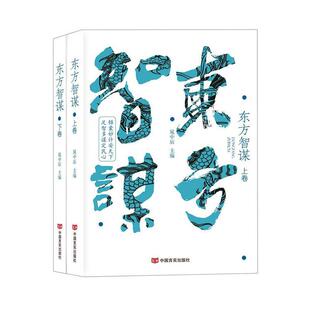 东方智谋(上下)晁中辰 传记书籍