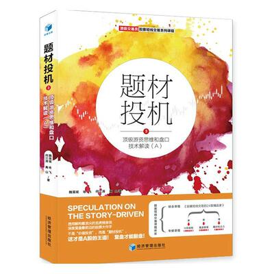 题材投机:3:游资思维和盘口技术解读(A)魏强斌  经济书籍