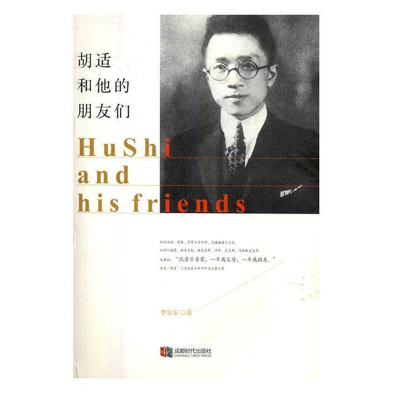 胡适和他的朋友们:Hu Shi and his friends李安安 文化名人人物研究中国现代传记书籍使用感如何?