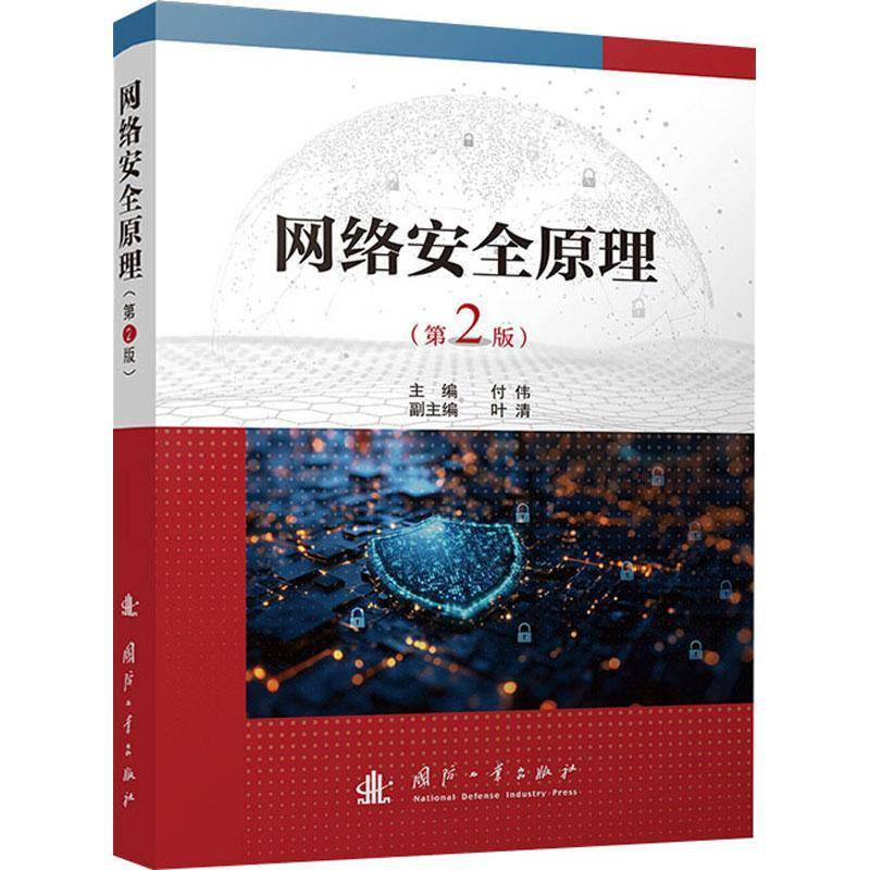 网络安全原理（第2版）网络安全管理员和信息技术培训教材付伟国防科技专业科技国防工业出版社9787118134063
