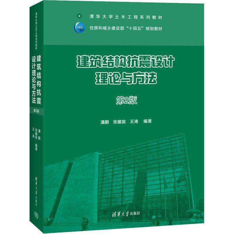 建筑结构抗震设计理论与方法潘鹏清华大学出版社9787302634034 建筑书籍