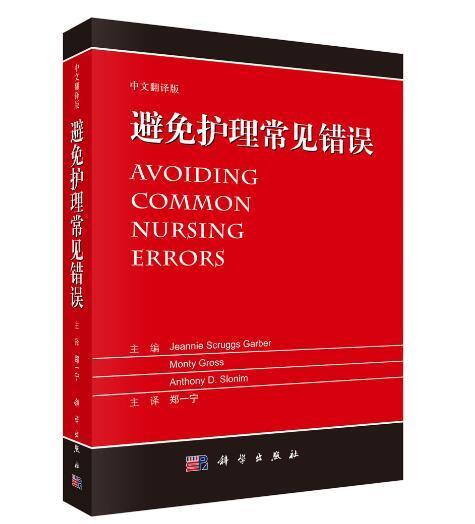 避免护理常见错误:中文翻译版郑一宁 护理学医药卫生书籍