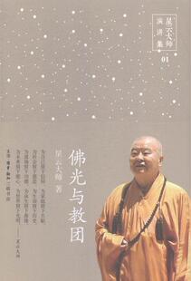 光与教团星云大师 教通俗读物哲学宗教书籍