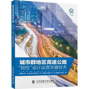 城市群地区高速公路“韧性”设计运营关键技术郝思源北京交通大学出版社9787512153981 交通运输书籍
