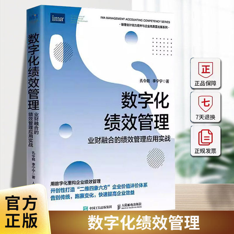 2025新书 数字化绩效管理 业财融合的绩效管理应用实战 孔令戟 李宁宁 企业高质量发展预算经营分析提升管理会计能力企业管理书籍