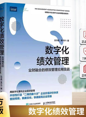 2025新书 数字化绩效管理 业财融合的绩效管理应用实战 孔令戟 李宁宁 企业高质量发展预算经营分析提升管理会计能力企业管理书籍