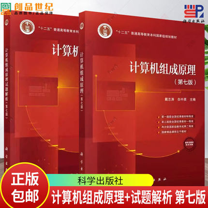 计算机组成原理 白中英 戴志涛 第七版第7版 教材+试题解析 科学出版社 大学计算机自考研辅导教材用书习题集计算机四级考试参考书