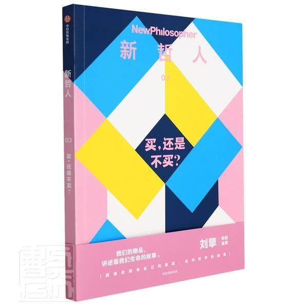 新哲人:03:03:买,还是不买?:what your stuff revealout you澳大利亚