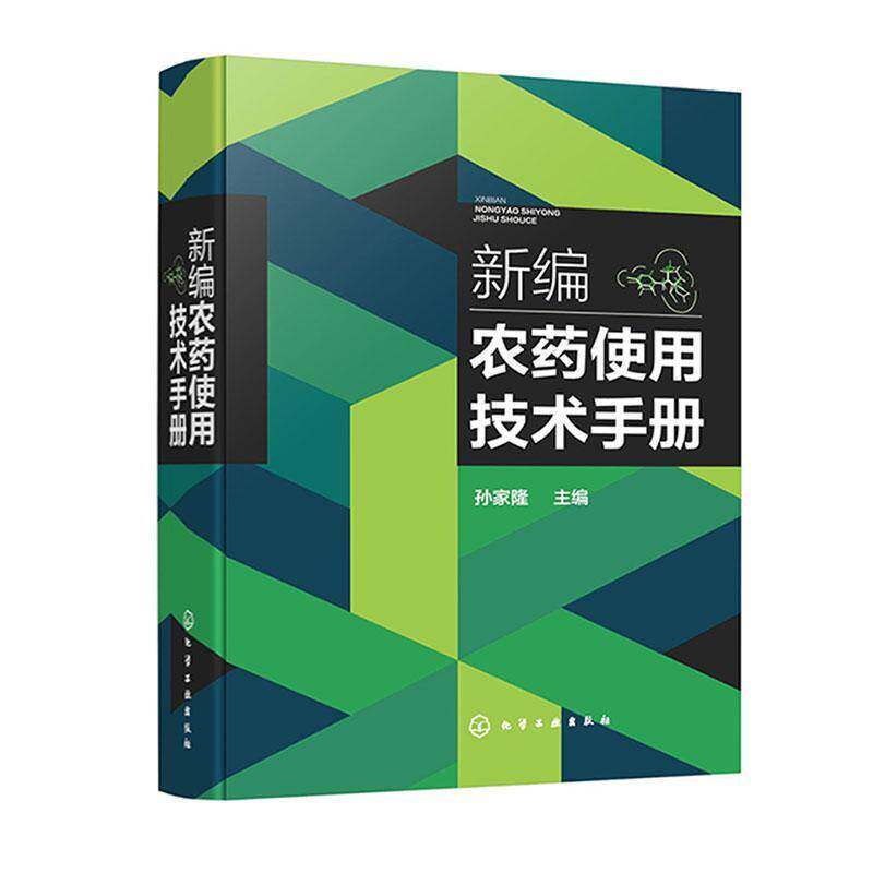 农技术手册孙家隆化学工业出版社9787122455758 农业、林业书籍
