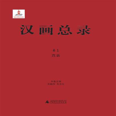 汉录 61 莒县朱晓伟广西师范大学出版社9787559845597 历史书籍