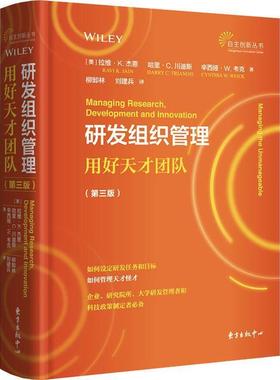 研发组织管理:用好天才团队:management the unmanageable拉维·杰恩哈里·川迪斯辛西娅·普通大众团队管理管理书籍